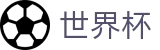 2026世界杯官网官方网站 - 官方授权平台